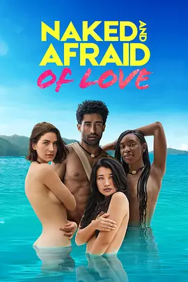 裸身求爱21天 Naked and Afraid of Love