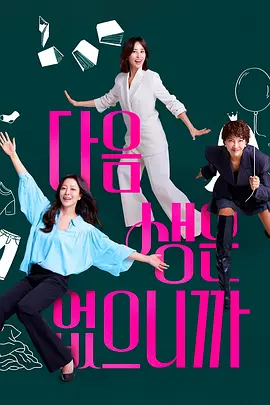 因为没有来生 다음생은 없으니까요