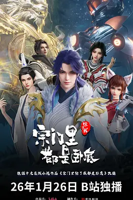 宗门里除了我都是卧底 第三部