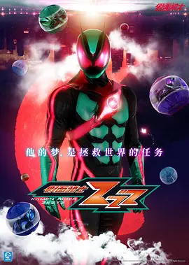 假面骑士ZZZ 仮面ライダーゼッツ