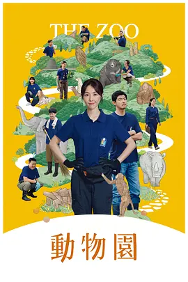 动物园 動物園