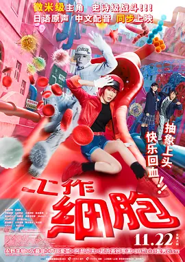 工作细胞 はたらく細胞