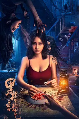 黑楼惊魂