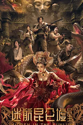 迷航昆仑墟：异生