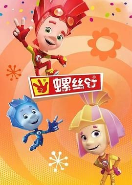 螺丝钉 第四季 The Fixies