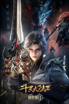 斗罗大陆Ⅱ绝世唐门 年番3