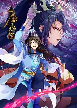 一念永恒 第三季