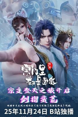 宗门里除了我都是卧底 第三部