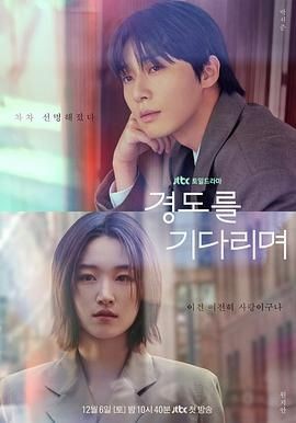 等待京道 경도를 기다리며