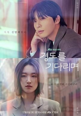 等待京道 경도를 기다리며